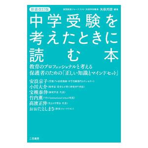 中学受験を考えたときに読む本／矢萩邦彦