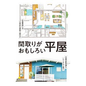 間取りがおもしろい平屋／主婦と生活社