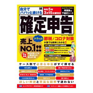 自分でパパッと書ける確定申告 令和５年３月１５日締切分／平井義一