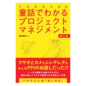 童話でわかるプロジェクトマネジメント／飯田剛弘