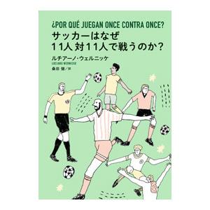 サッカーはなぜ１１人対１１人で戦うのか？／ＷｅｒｎｉｃｋｅＬｕｃｉａｎｏ