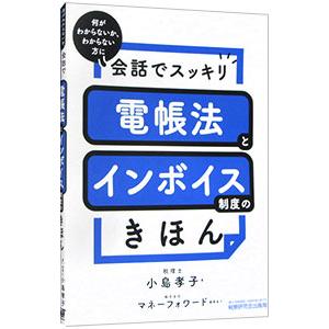 会話でスッキリ電帳法とインボイス制度のきほん／小島孝子