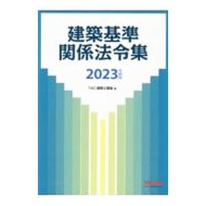 建築基準関係法令集 2023年度版／TAC出版