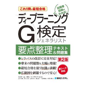 ディープラーニングG検定ジェネラリスト要点整理テキスト＆問題集／浅川伸一