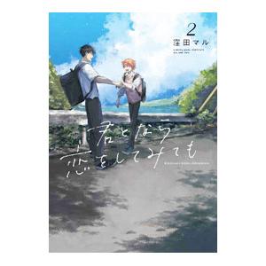 君となら恋をしてみても 2／窪田マル