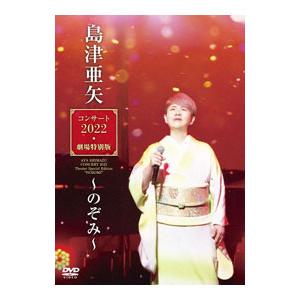 DVD／島津亜矢コンサート2022 劇場特別版〜のぞみ〜
