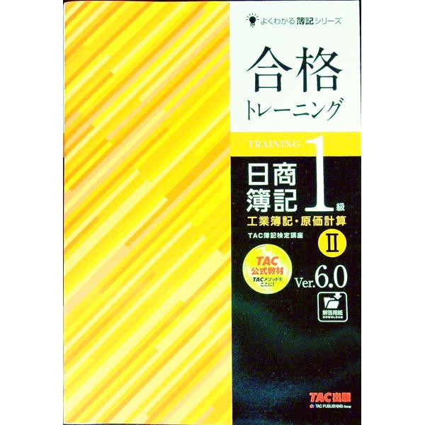 合格トレーニング 日商簿記１級工業簿記・原価計算 Ｖｅｒ．６．０ ２／ＴＡＣ株式会社（簿記検定講座）...