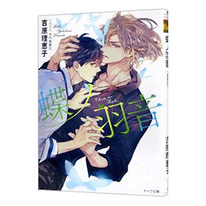 蝶ノ羽音 二重螺旋／吉原理恵子