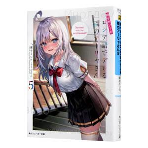 時々ボソッとロシア語でデレる隣のアーリャさん 5／燦々SUN