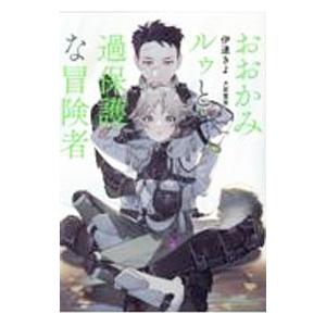 おおかみルゥと過保護な冒険者／伊達きよ