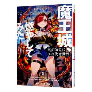 我が焔炎にひれ伏せ世界 ｅｐ．１ 魔王城、燃やしてみた／すめらぎひよこ