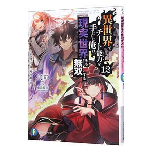 異世界でチート能力を手にした俺は、現実世界をも無双する 〜レベルアップは人生を変えた〜 １２／美紅