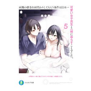 両親の借金を肩代わりしてもらう条件は日本一可愛い女子高生と一緒に暮らすことでした。 ５／雨音恵