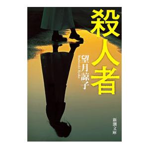 容疑者Xの献身（ガリレオシリーズ3）／東野圭吾 : ネットオフ まとめ