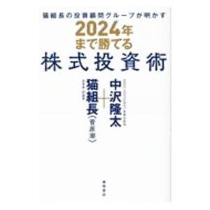 猫組長の投資顧問グループが明かす２０２４年まで勝てる株式投資術／猫組長