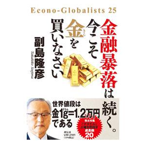 金融暴落は続く。今こそ金を買いなさい／副島隆彦
