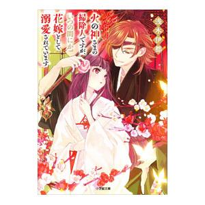 夜伽の双子　贄姫は二人の王子に愛される 1〜11巻（既刊全巻） 夜伽の双子－贄姫は二人の王子に愛される－ 11 | 書籍 | 小学館