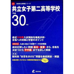共立女子第二高等学校 H30年度用 過去5年分収録／東京学参