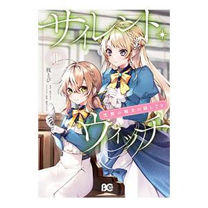 新品・全巻セット】サイレント・ウィッチ 沈黙の魔女の隠しごと