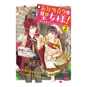 お弁当売りは聖女様！−異世界娘のあったかレシピ− 2／宮尾にゅん