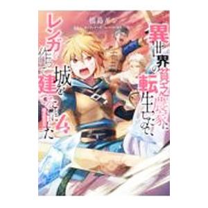 異世界の貧乏農家に転生したので、レンガを作って城を建てることにしました＠ＣＯＭＩＣ 4／槙島ギン