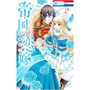 帝国の恋嫁 2／可歌まと