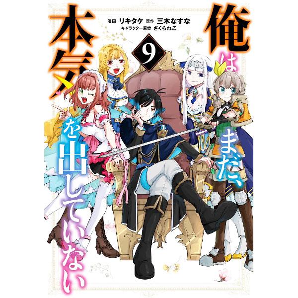 俺はまだ、本気を出していない 9／リキタケ