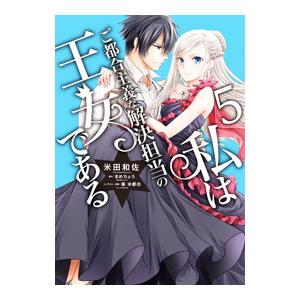 私はご都合主義な解決担当の王女である 5／米田和佐
