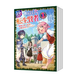 捨てられた転生賢者−魔物の森で最強の大魔帝国を作り上げる− （1〜8巻セット）／クリカラマル