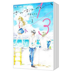 1／3 さんぶんのいち （全8巻セット）／千葉コズエ