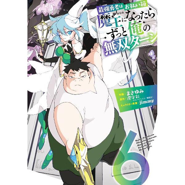 最強勇者はお払い箱→魔王になったらずっと俺の無双ターン 6／まさゆみ
