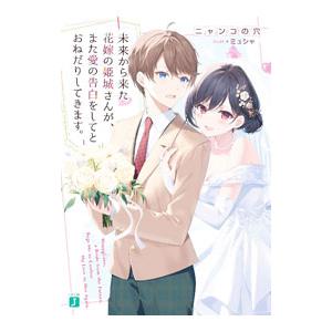 未来から来た花嫁の姫城さんが、また愛の告白をしてとおねだりしてきます。／ニャンコの穴