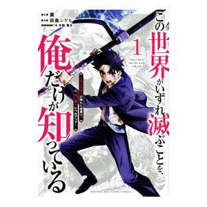 この世界がいずれ滅ぶことを、俺だけが知っている 〜モンスターが現れた世界で、死に戻りレベルアップ〜 ...