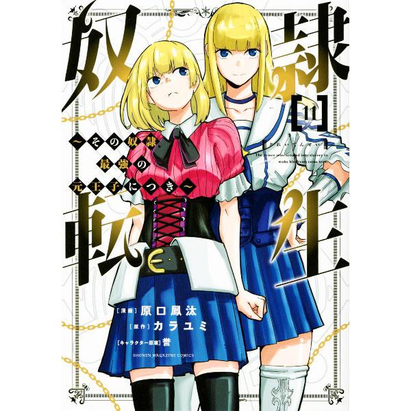 奴隷転生−その奴隷、最強の元王子につき− 11／原口鳳汰