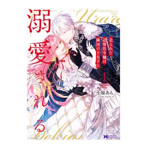 売られた辺境伯令嬢は隣国の王太子に溺愛される 1／小椋あん／ＣＯＭＩＣ ＲＯＯＭ