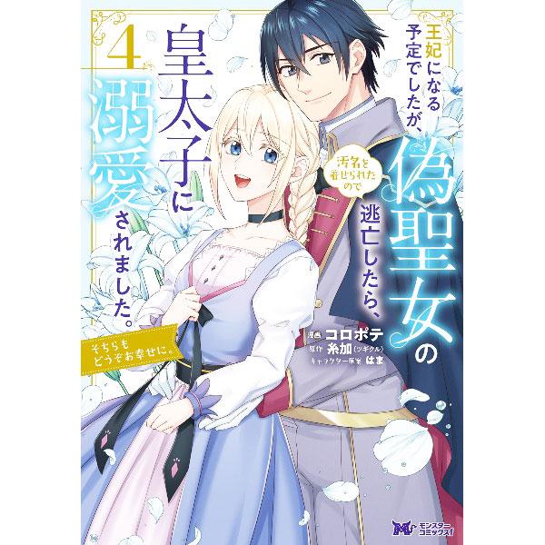 王妃になる予定でしたが、偽聖女の汚名を着せられたので逃亡したら、皇太子に溺愛されました。そちらもどう...