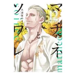 マチネとソワレ 16/大須賀めぐみ : bookfanプレミアム - 通販