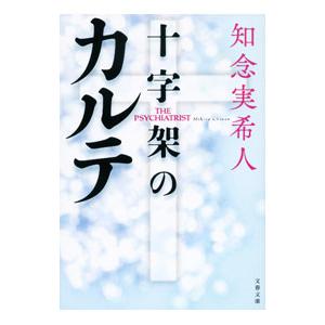 十字架のカルテ／知念実希人