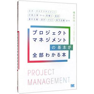 プロジェクトマネジメントの基本が全部わかる本／橋本将功