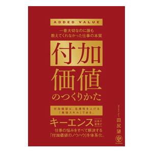 付加価値のつくりかた／田尻望 : ネットオフ まとめてお得店 - 通販