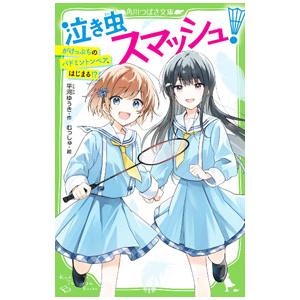 泣き虫スマッシュ！／平河ゆうき