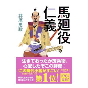 馬廻役仁義／井原忠政