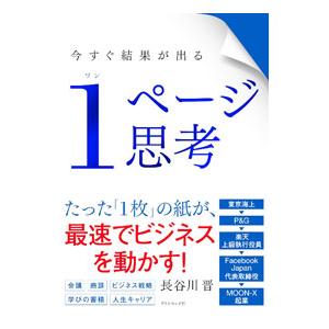 今すぐ結果が出る１ページ思考／長谷川晋