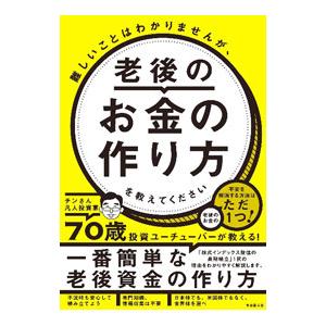 難しいことはわかりませんが、老後のお金の作り方を教えてください／チンさん凡人投資家