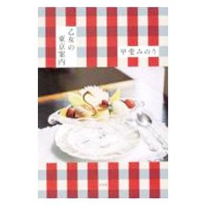 乙女の東京案内／甲斐みのり