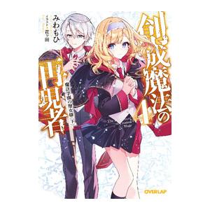 創成魔法の再現者 ４ 魔法学園の聖女様 下／みわもひ