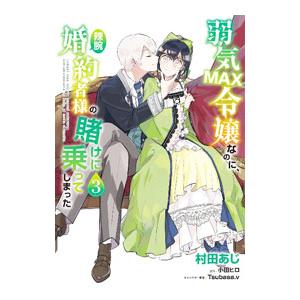弱気ＭＡＸ令嬢なのに、辣腕婚約者様の賭けに乗ってしまった 3／村田あじ