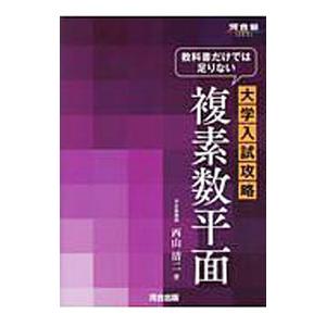 教科書だけでは足りない大学入試攻略 複素数平面／西山清二の買取情報
