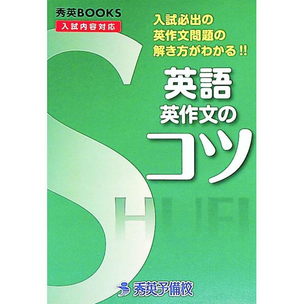 英語英作文のコツ 【改訂】／村松泰宣【編】