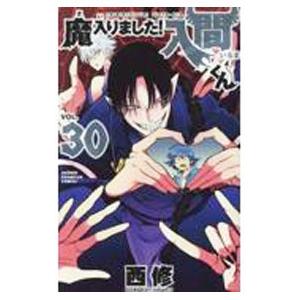 魔入りました 入間くん 西修 [1-30巻 コミックセット/未完結]